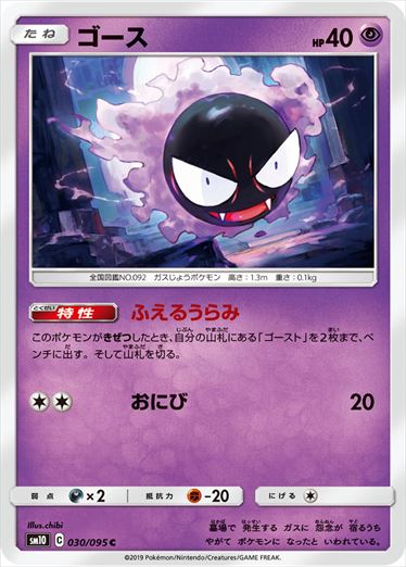 030/095 Gastly sm10