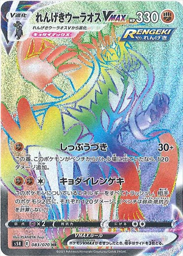 083/070 Rapid Strike Urshifu VMAX HR S5R