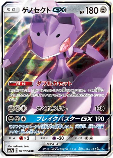 041/060 Genesect GX SM7a