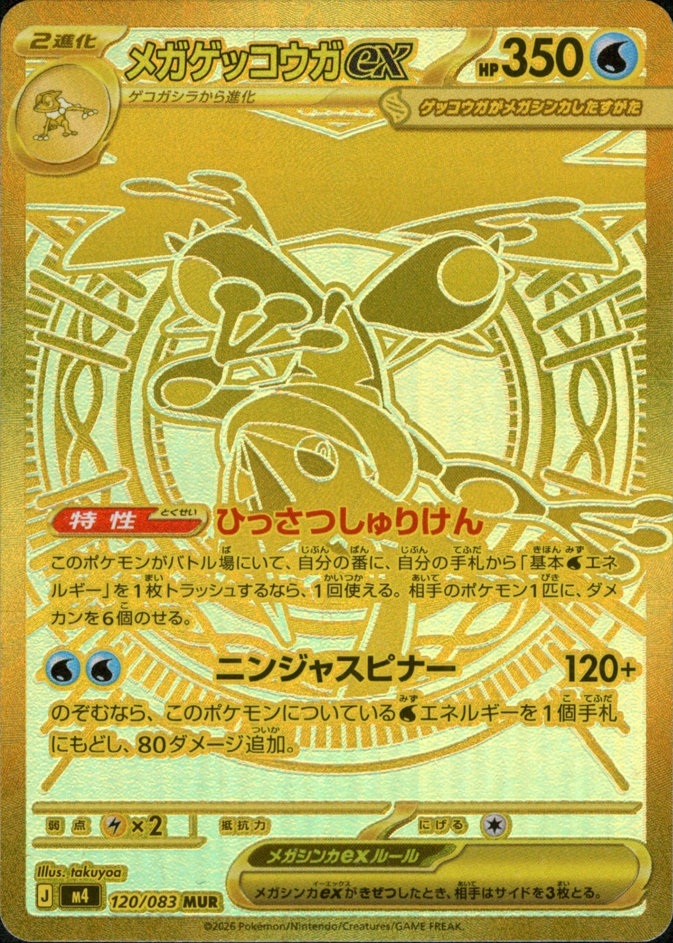 120/083 Mega Greninja ex MUR M4