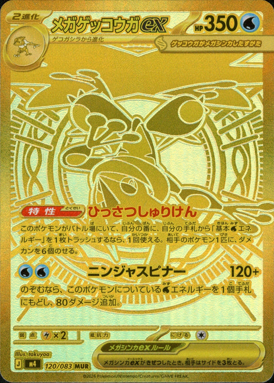 120/083 Mega Greninja ex MUR M4