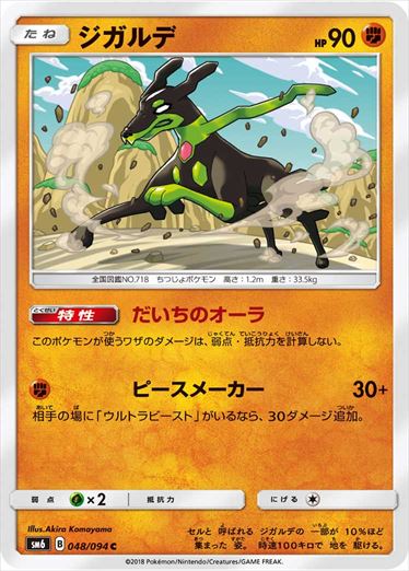048/094 Zygarde SM6