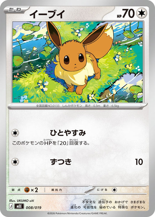 008/019 Eevee MEE