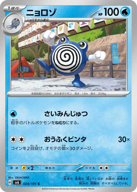 024/101 Poliwhirl SV6