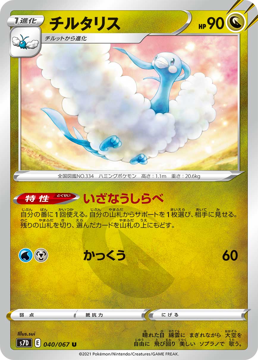 040/067 Altaria S7D