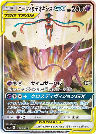 177/173 Espeon & Deoxys SR SM12a