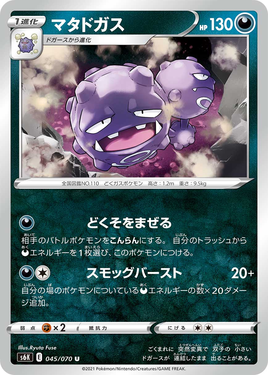 045/070 Weezing S6K