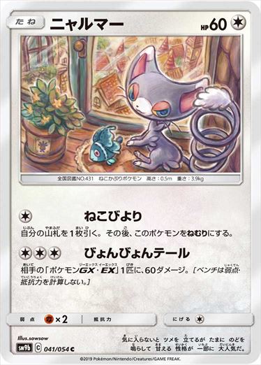 041/054 Glameow SM9b