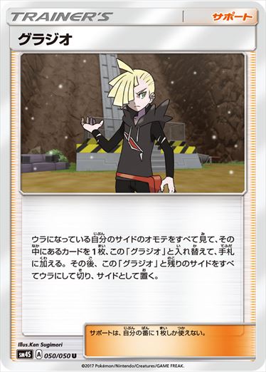 050/050 Gladion SM4S