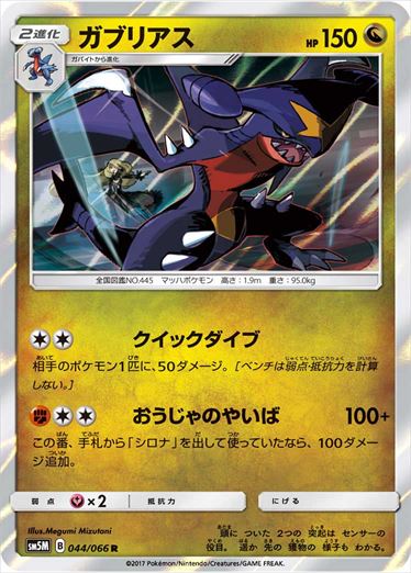 044/066 Garchomp SM5M
