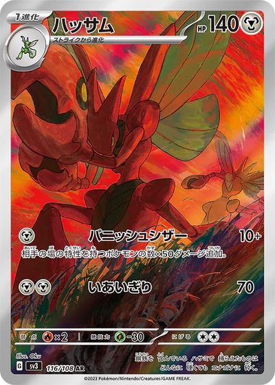 116/108 Scizor AR SV3 