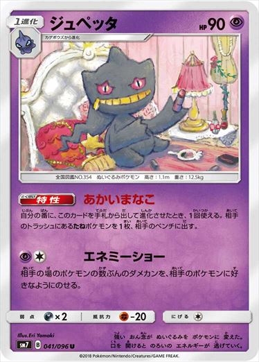 041/096 Banette SM7