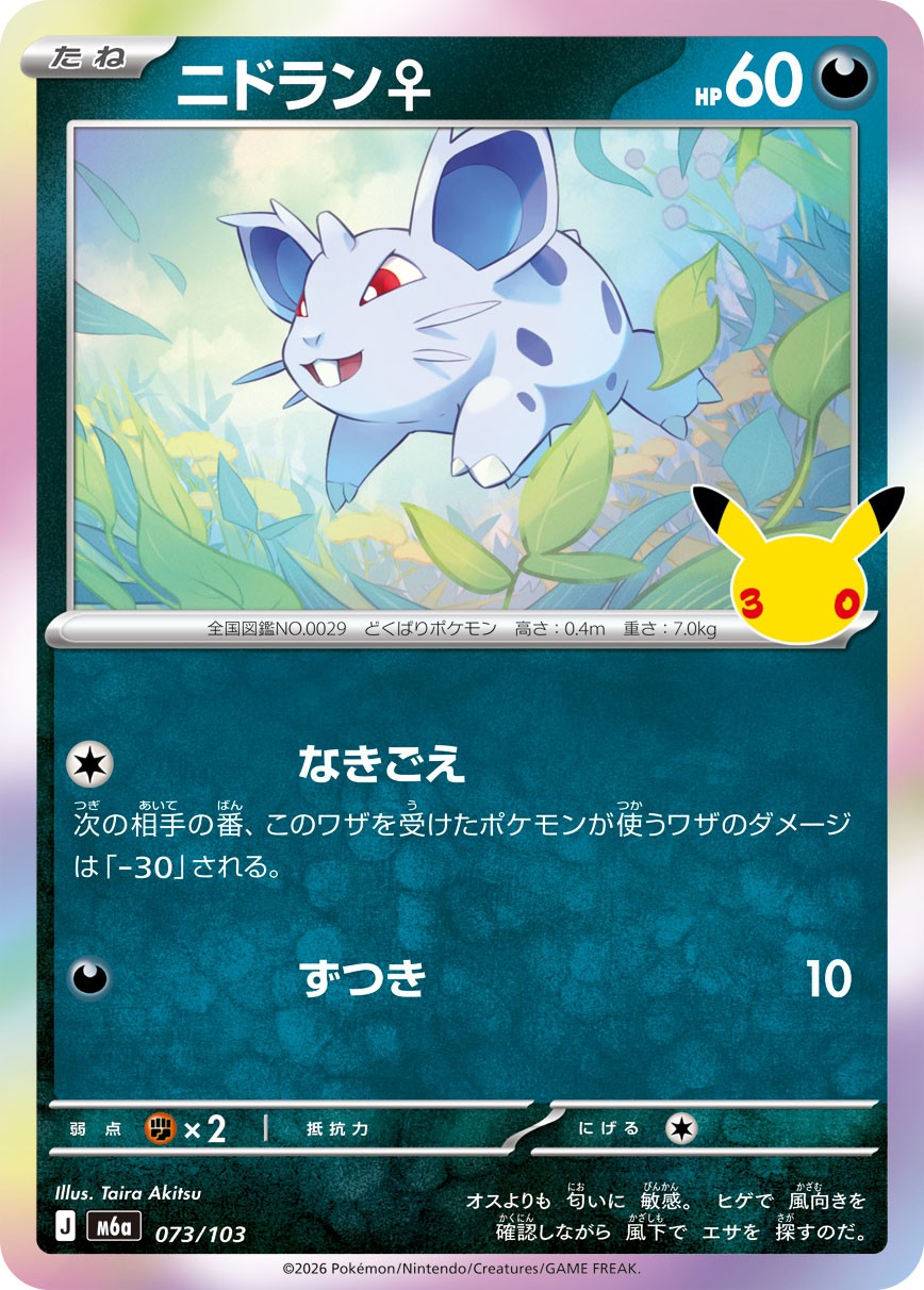 073/103 Nidoran♀ M6a