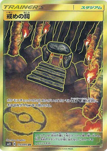 115/095 Shrine of Punishment UR SM10